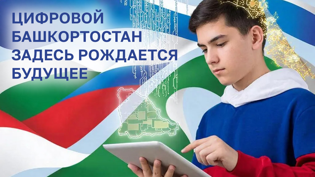 Цифровой Башкортостан: здесь рождается будущее