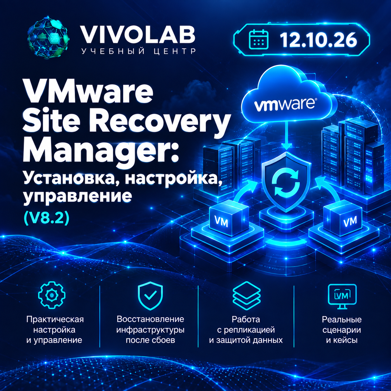 VMware Site Recovery Manager 8.2: план Б для вашей инфраструктуры