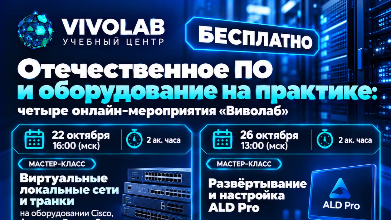 Отечественное ПО и оборудование на практике: четыре БЕСПЛАТНЫХ онлайн-мероприятия «Виволаб»