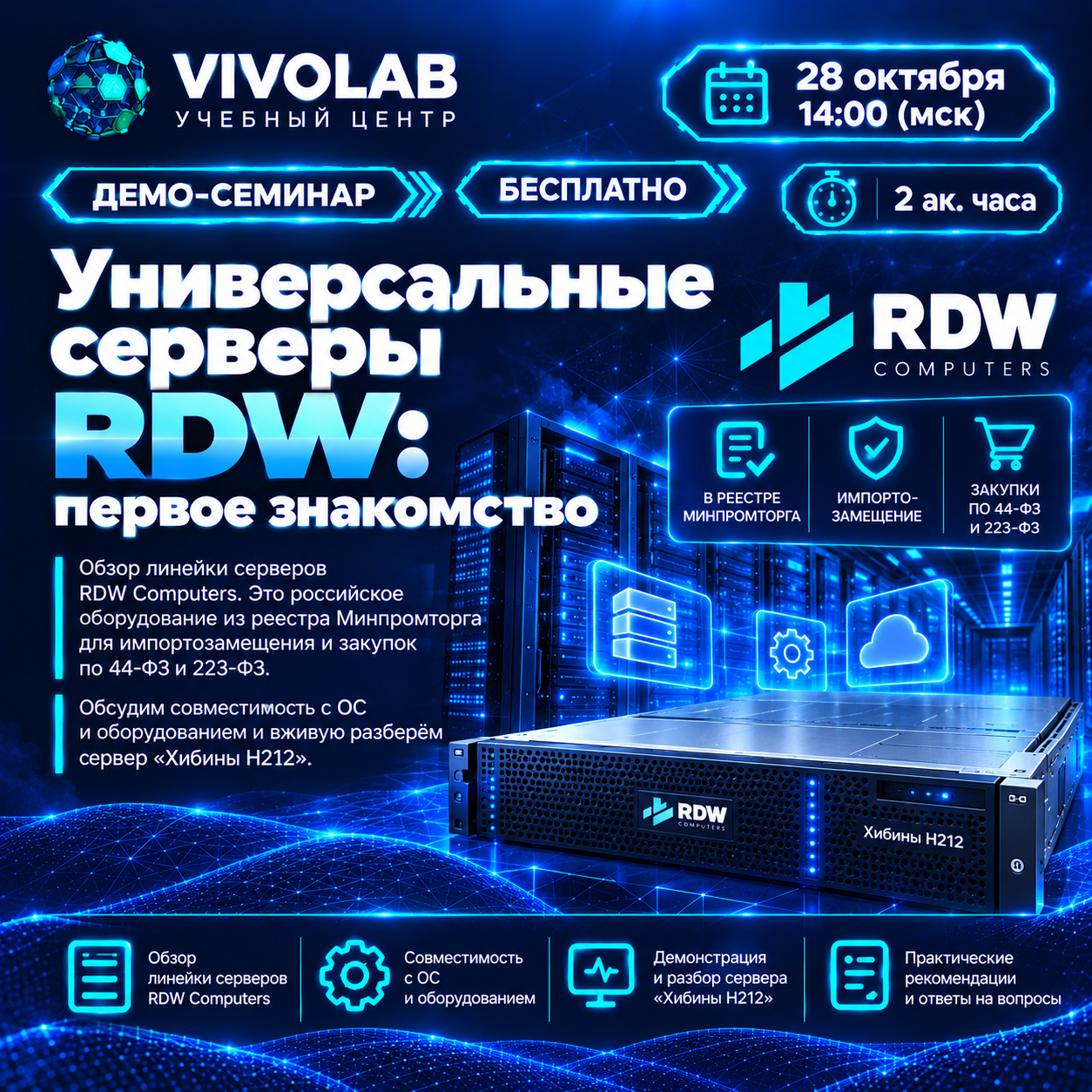 Демо-семинар: Универсальные сервера компании RDW: первое знакомство