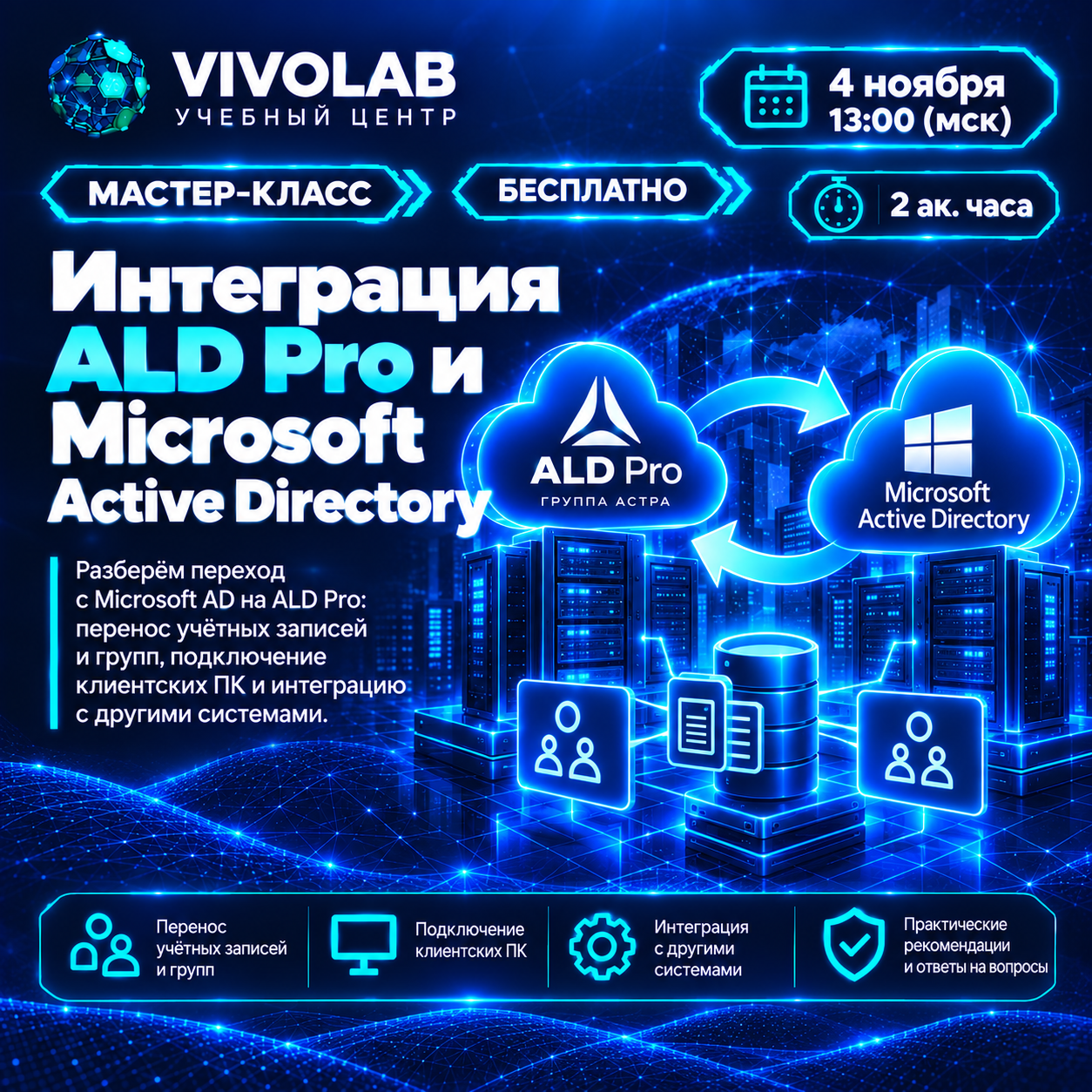 Мастер-класс: Интеграция ALDPro и Microsoft Active Directory