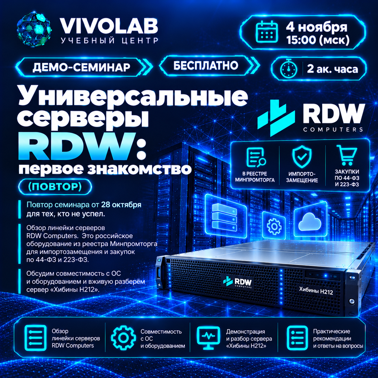 Демо-семинар «Универсальные серверы RDW: первое знакомство» (повтор) 