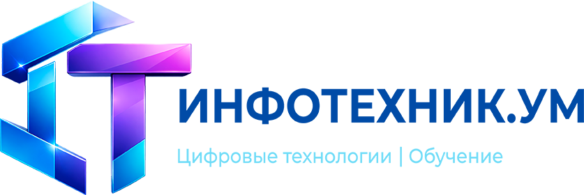 Инфотехник.ум